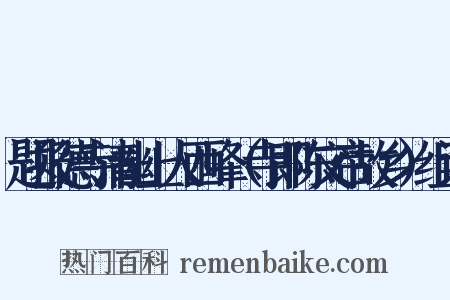 题报德寺清幽上人西峰（寺即陈文帝故乡）组词是什么意思的图片